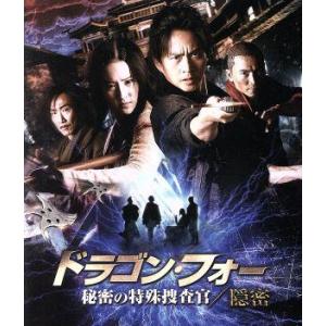 ドラゴン・フォー　秘密の特殊捜査官／隠密　スペシャル・エディション（Ｂｌｕ−ｒａｙ　Ｄｉｓｃ）／ダン...