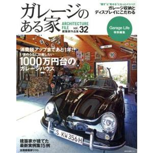 ガレージのある家 (Ｖｏｌ．３２) １０００万円台のガレージハウス ＮＥＫＯ ＭＯＯＫ２２１５／ネコパブリッシングの商品画像