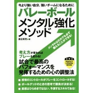 今より強い自分、強いチームになるために バレーボールメンタル強化メソッド パーフェクトレッスンブック...