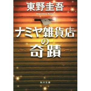 ナミヤ雑貨店の奇蹟 角川文庫/東野圭吾(著者)