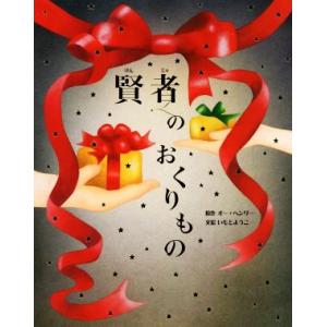 賢者のおくりもの 大人になっても忘れたくない いもとようこ世界の名作絵本/いもとようこ(著者),オー...
