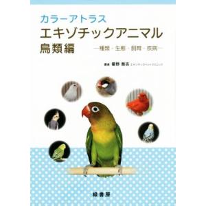 カラーアトラス エキゾチックアニマル 鳥類編 種類・生態・飼育・疾病/霍野晋吉(著者)