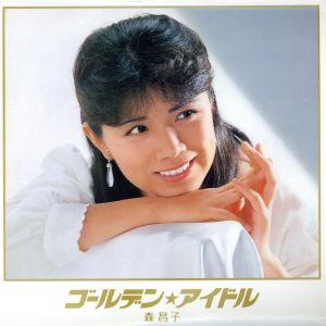 ゴールデン☆アイドル 森昌子(限定生産盤)(5HQCD)/森昌子