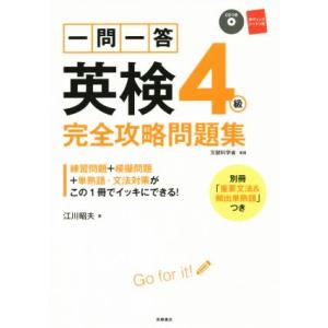 一問一答　英検４級　完全攻略問題集 高橋書店の英検シリーズ／江川昭夫(著者)