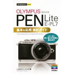 OLYMPUS PEN Lite E-PL7 撮影ガイドの買取情報