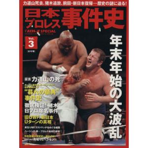 日本プロレス事件史(Vol.3) 週刊プロレスSPECIAL B.B.MOOK/ベースボール・マガジ...