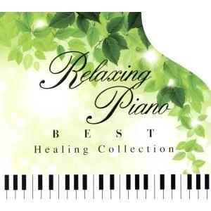 リラクシング・ピアノ〜ベストヒーリング・コレクション/(ヒーリング),広橋真紀子
