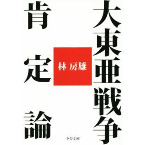 大東亜戦争肯定論 中公文庫/林房雄(著者)