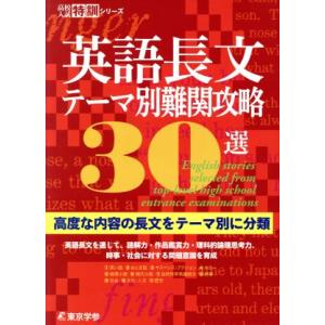 英語長文テーマ別難関攻略30選 高度な内容の長文をテーマ別に分類 高校入試特訓シリーズ/東京学参(著...