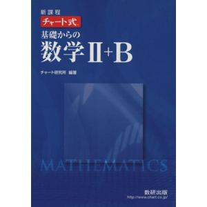 チャート式 基礎からの数学II＋Ｂ 新課程／チャート研究所の商品画像