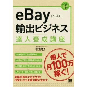eBay輸出ビジネス達人養成講座/森俊徳(著者)