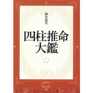 四柱推命大鑑/御堂龍児(著者)