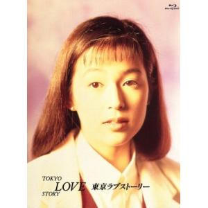 東京ラブストーリー Blu-ray BOX/鈴木保奈美[Blu-ray]【返品種別A