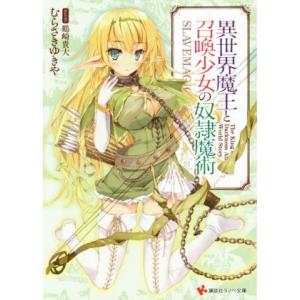 異世界魔王と召喚少女の奴隷魔術(1) 講談社ラノベ文庫/むらさきゆきや(著者),鶴崎貴大