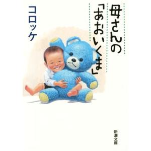 母さんの「あおいくま」 新潮文庫/コロッケ(著者)