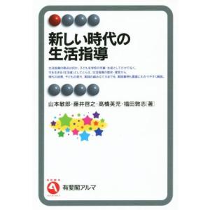 新しい時代の生活指導 有斐閣アルマ／山本敏郎,藤井啓之,高橋英児,福田敦志