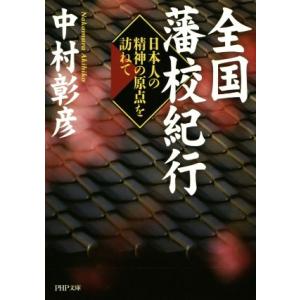 全国藩校紀行 日本人の精神の原点を訪ねて PHP文庫/中村彰彦(著者)