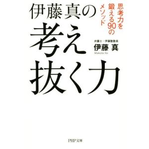 考え抜く力 思考力を鍛える90のメソッド PHP文庫/伊藤真(著者)