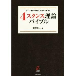 4スタンス理論バイブル 正しい身体の動かし方は4つある！/廣戸聡一(著者)