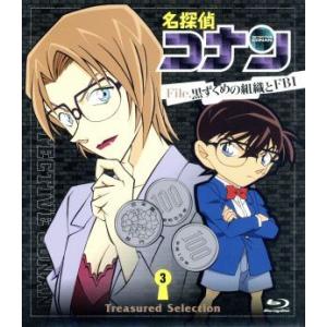 名探偵コナン Treasured Selection File.黒ずくめの組織とFBI 3(Blu-...