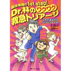 Dr.林のワクワク救急トリアージ 臨床推論の1st step！/前田重信(著者),林寛之