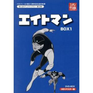 想い出のアニメライブラリー　第３３集　エイトマン　ＨＤリマスター　ＤＶＤ−ＢＯＸ　ＢＯＸ１／平井和正...