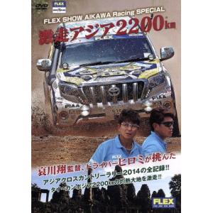 FLEX ShowAikawa RACING SPECIAL 激走アジア2200km/哀川翔,ヒロミ