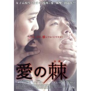 愛の棘/チャン・ヒョク,チョ・ボア,ソヌ・ウソン,キム・テギュン(監督)