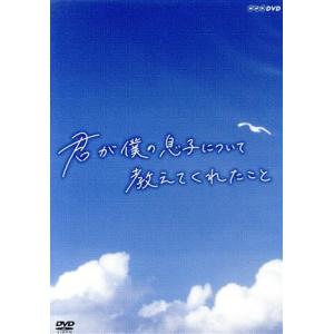 君が僕の息子について教えてくれたことの買取情報