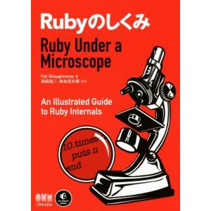 Rubyのしくみ Ruby Under a Microscope/パット・ショーネシ(著者),島田浩...
