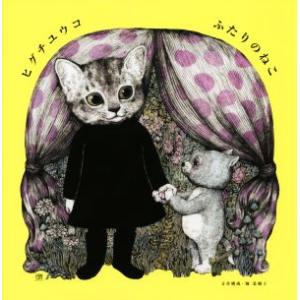 ヒグチユウコ 複製画 ほんやのねこ・おみやげ ほんやのねこ』ヒグチユウコ（白泉社） : エディオン蔦屋家電 ヤフー店