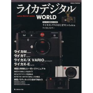 ライカデジタルWORLD 日本カメラMOOK/日本カメラ社　