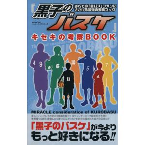 黒子のバスケ」 キセキの考察BOOK MS MOOKハッピーライフシリーズ 