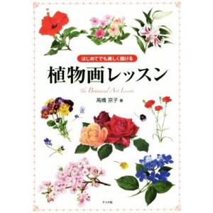 はじめてでも美しく描ける植物画レッスン/高橋京子(著者)