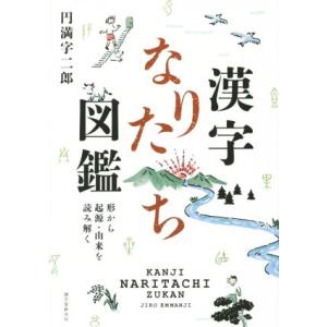 漢字なりたち図鑑 形から起源・由来を読み解く／円満字二郎(著者)