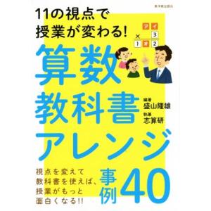 算数教科書アレンジ事例40 11の視点で授業が変わる！/盛山隆雄,志算研