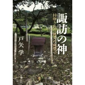 諏訪の神 封印された縄文の血祭り 戸矢 学 著 京都 大垣書店オンライン 通販 Yahoo ショッピング