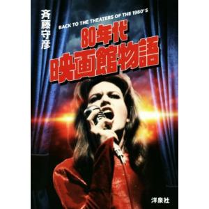80年代映画館物語/斉藤守彦(著者)