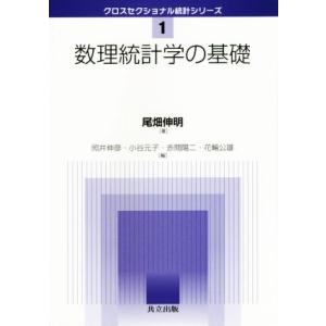 数理統計学の基礎 クロスセクショナル統計シリーズ1/尾畑伸明(著者),照井伸彦(編者),小谷元子(