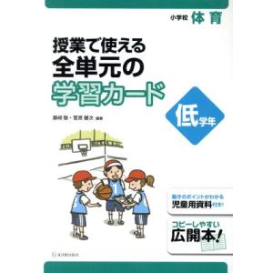授業で使える全単元の学習カード　小学校体育　低学年／藤崎敬(著者),菅原健次(著者)