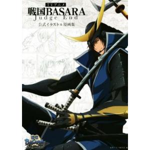 TVアニメ 戦国BASARA Judge End 公式イラスト&amp;原画集/電撃マオウ編集部(編者)