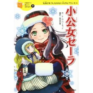 小公女セーラ 気高さをうしなわない小さなプリンセス 10歳までに読みたい世界名作7/フランシス・ホジ...