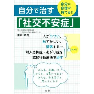 自分で治す「社交不安症」 自分に自信が持てる!!/清水栄司(著者)