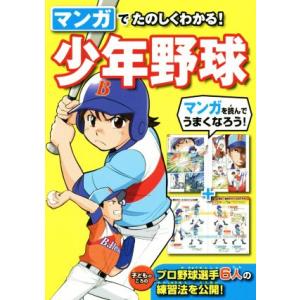 マンガでたのしくわかる！少年野球/西東社編集部(編者)
