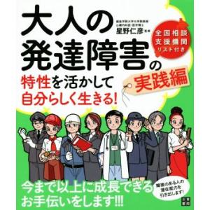 大人の発達障害の特性を活かして自分らしく生きる！／星野仁彦