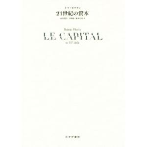 21世紀の資本/トマ・ピケティ(著者),山形浩生(訳者),守岡桜(訳者),森本正史(訳者)