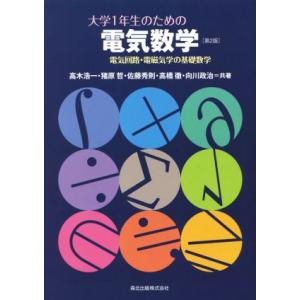 大学1年生のための電気数学 電気回路・電磁気学の基礎数学/高木浩一,猪原哲,佐藤秀則,高橋徹,向川政...