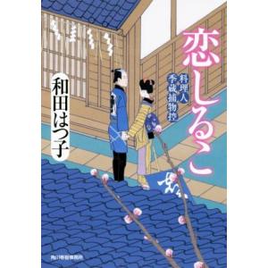 恋しるこ 料理人季蔵捕物控 ハルキ文庫時代小説文庫／和田はつ子(著者)