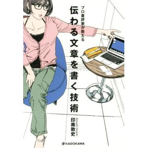 プロ書評家が教える　伝わる文章を書く技術／印南敦史(著者)