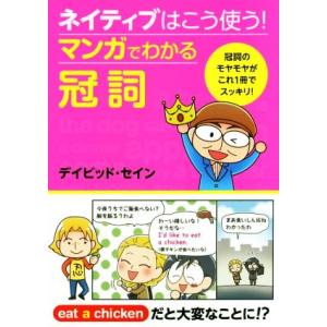 ネイティブはこう使う！マンガでわかる冠詞 冠詞のモヤモヤがこれ1冊でスッキリ！/デイビッド・セイン(...